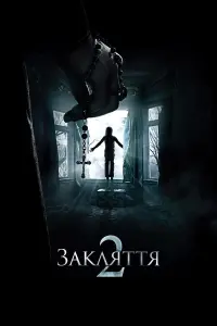Закляття 2: Енфілдська справа