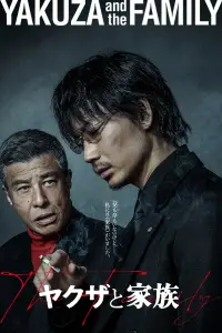 Постер до фильму"Якудза і родина" #1112154
