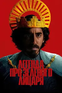 Постер до фильму"Легенда про Зеленого лицаря" #88890