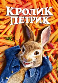 Постер до фильму"Кролик Петрик" #97220