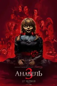 Постер до фильму"Анабель 3" #833683