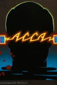 Постер до фильму"Асса" #1021058