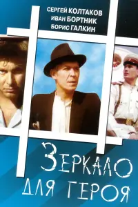 Постер до фильму"Зеркало для героя" #843795