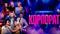 Задник до фильму"Корпорат" #1191719