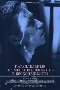 Постер до фильму"Параллельные прямые пересекаются в бесконечности" #839207