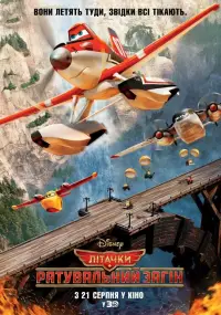 Постер до фильму"Літачки: Рятувальний загін" #892632