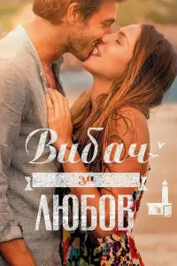 Постер до фильму"Вибач за любов" #826553