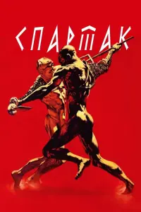 Постер до фильму"Спартак" #821775