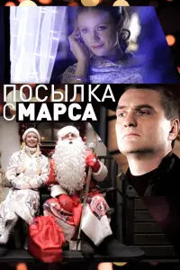 Постер до фильму"Посылка с Марса" #848942
