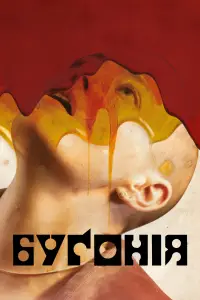 Постер до фильму"Буґонія" #512081