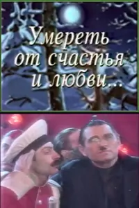 Постер до фильму"Умереть от счастья и любви" #847417