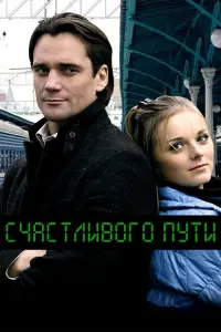 Постер до фильму"Счастливого пути" #840446