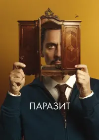 Постер до фильму"Паразит" #512714