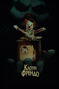 Постер до фильму"Клоун Френдо" #588746