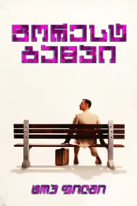 Постер до фильму"Форрест Ґамп" #801707
