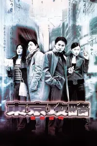 Постер до фильму"Токійські порахунки" #1035357