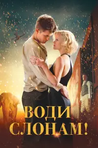 Постер до фильму"Воду слонам!" #872931