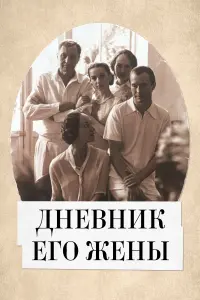 Дневник его жены