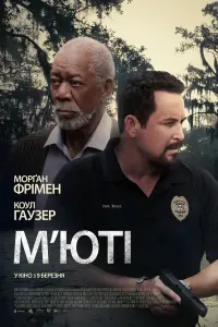 Постер до фильму"М’юті" #808992