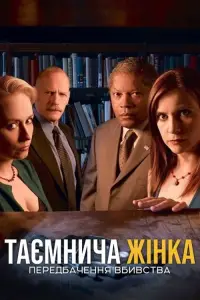 Постер до фильму"Таємнича жінка: Передбачення вбивства" #997487