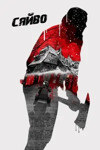 Постер до фильму"Сяйво" #816941