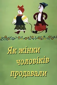 Постер до фильму"Ой, там на товчку, на базарі жінки чоловіків продавали" #1167830