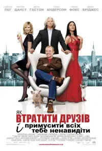 Постер до фильму"Як втратити друзів і змусити всіх тебе ненавидіти" #1126641