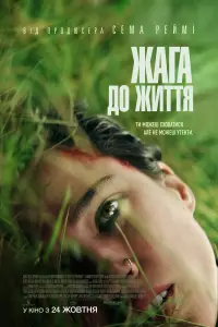 Постер до фильму"Жага до життя" #627698