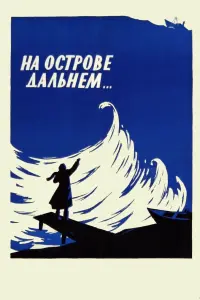 Постер до фильму"На острове Дальнем..." #847247
