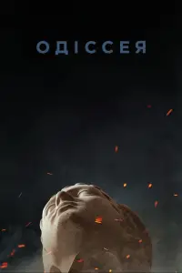 Постер до фильму"Одіссея" #545182