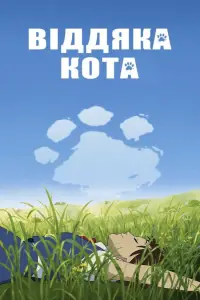 Котяча вдячність