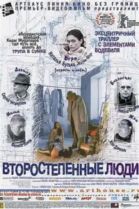 Постер до фильму"Другорядні люди" #848876