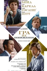 Постер до фильму"Гра на пониження" #870360