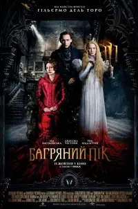 Постер до фильму"Багряний пік" #872774