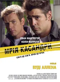Постер до фильму"Мрія Кассандри" #157487