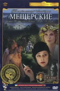 Постер до фильму"Мещерские" #845983