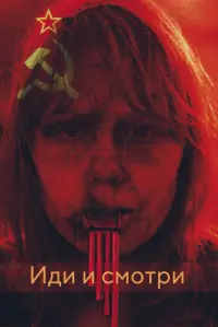 Постер до фильму"Йди та дивись" #803904