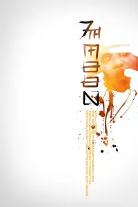 Постер до фильму"" #1041829