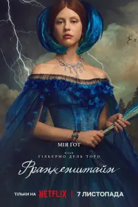 Постер до фильму"Франкенштейн" #1003256