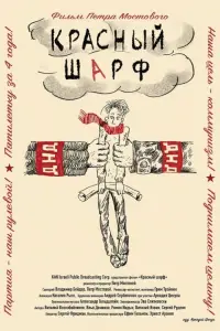 Постер до фильму"Красный шарф" #1044820