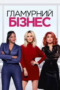 Постер до фильму"Гламурний бізнес" #783863
