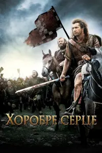 Постер до фильму"Хоробре серце" #48658
