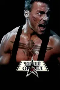 Постер до фильму"Чорний орел" #1096506