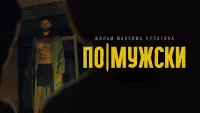 Задник до фильму"По-мужски" #1211474