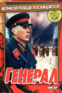 Постер до фильму"Генерал" #850360