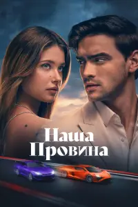 Постер до фильму"Наша провина" #547580