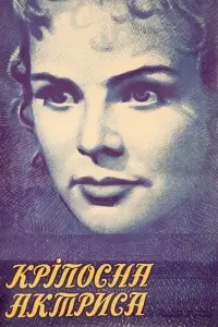 Постер до фильму"Крепостная актриса" #842580
