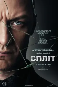 Постер до фильму"Спліт" #223572