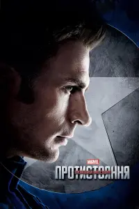 Постер до фильму"Перший месник: Протистояння" #16035