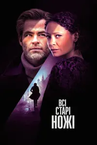 Старі ножі